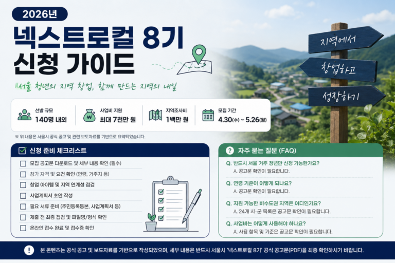 2026년 넥스트로컬 8기 신청 요약과 체크리스트